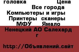 головка DX-2 (F055) › Цена ­ 10 000 - Все города Компьютеры и игры » Принтеры, сканеры, МФУ   . Ямало-Ненецкий АО,Салехард г.